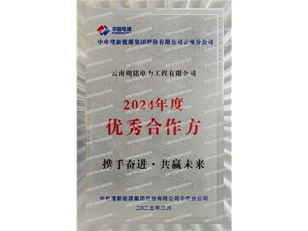 中電建2024年度優(yōu)秀合作方