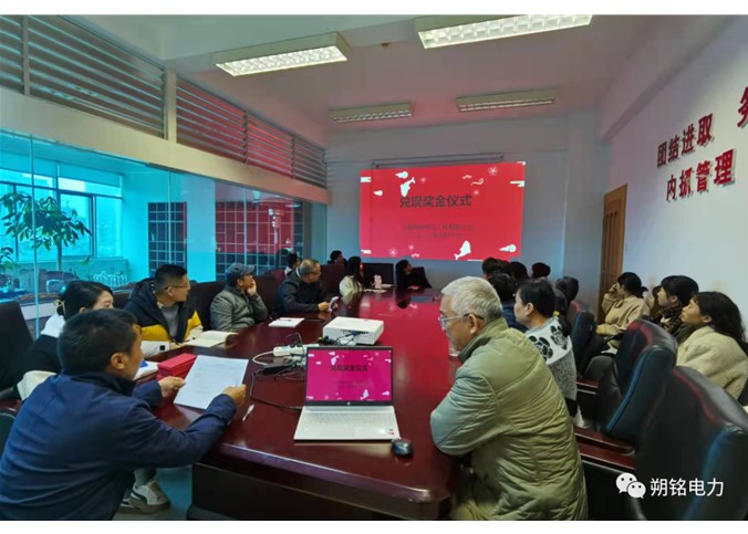 朔銘電力為員工發放項目獎金