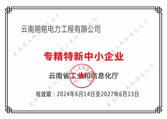 朔銘電力被評為“專精特新中小企業”