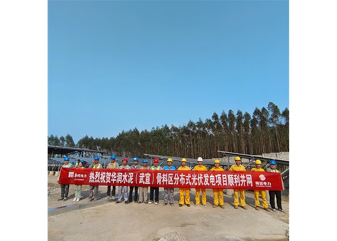 華潤水泥 (武宣) 骨料區分布式光伏發電項目順利并網