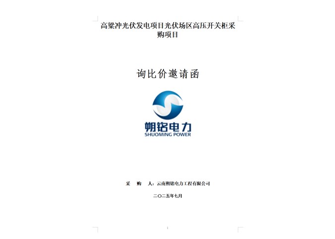 高粱沖光伏發電項目高壓開關柜采購項目詢比價邀請函.