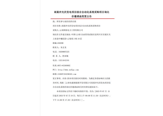 高粱沖光伏發電項目綜合自動化系統項目詢比價邀請函變更公告
