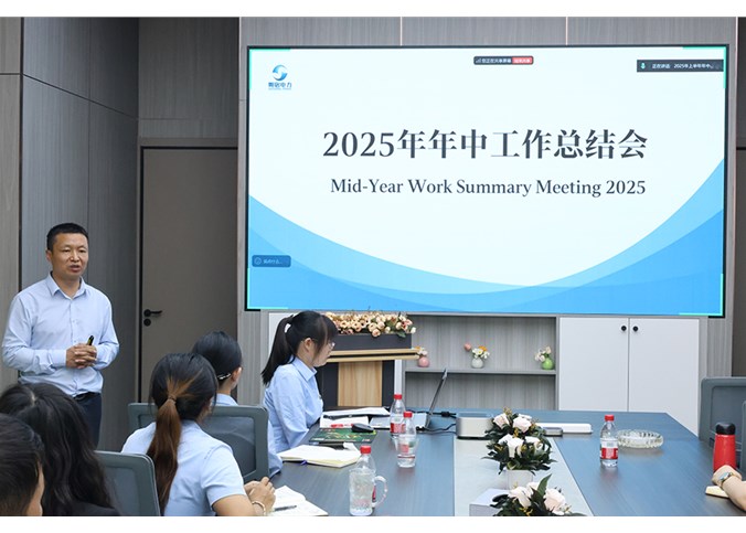 凝心聚力結碩果，砥礪奮進啟新程 —— 朔銘電力 2025 年中會議圓滿落幕