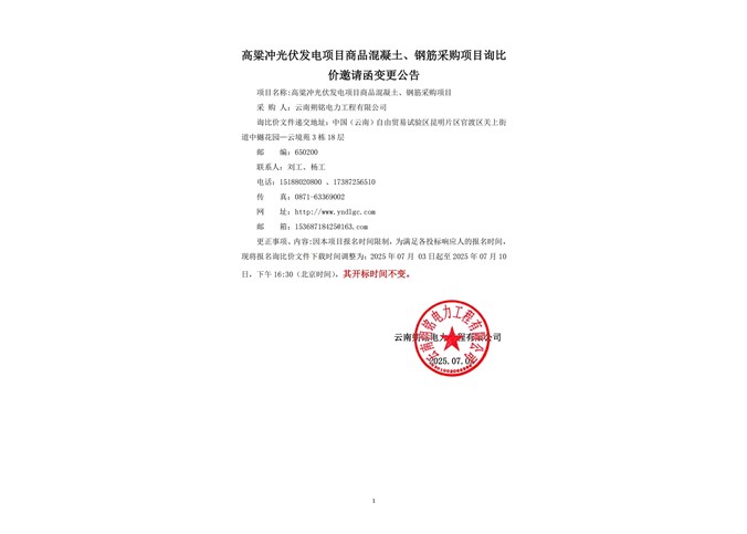 高粱沖光伏發電項目商品混凝土、鋼筋采購項目公告變更