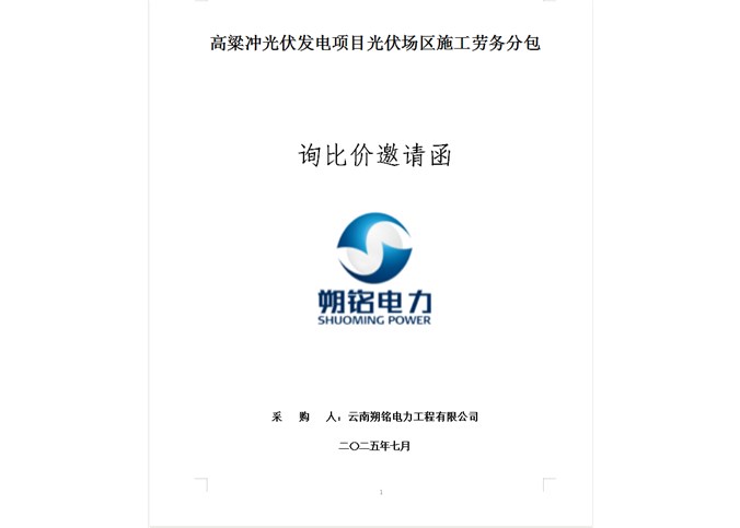 高粱沖光伏發(fā)電項目光伏場區(qū)施工勞務分包 --詢比價邀請函
