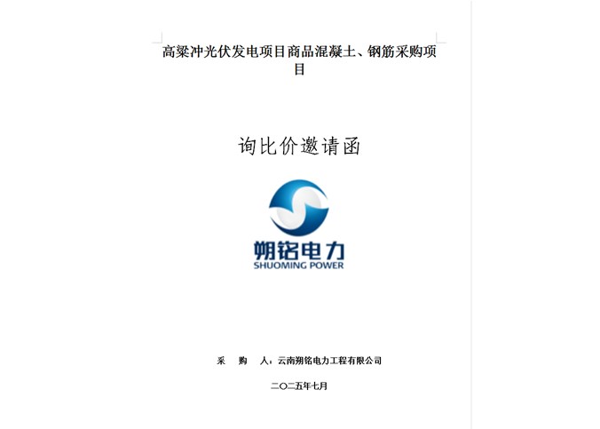 高粱沖光伏發(fā)電項目商品混凝土、鋼筋采購項目詢比價邀請函