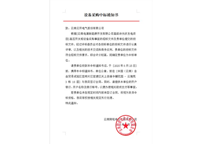 云南電建新能源開發(fā)有限公司高梁沖光伏發(fā)電項目高壓開關(guān)柜設(shè)備中標公告