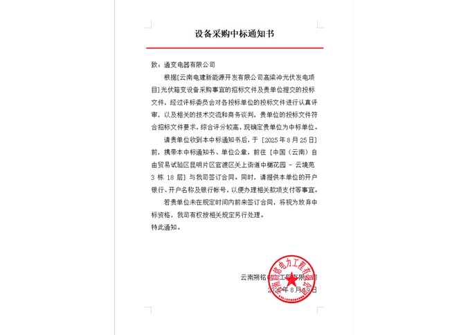 云南電建新能源開發(fā)有限公司高梁沖光伏發(fā)電項目光伏箱變設(shè)備中標公告