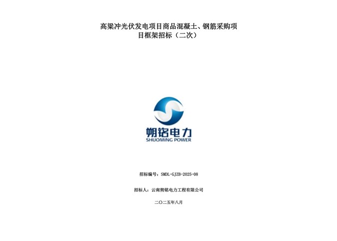 高粱沖光伏發電項目商品混凝土、鋼筋采購項目框架招標（二次）