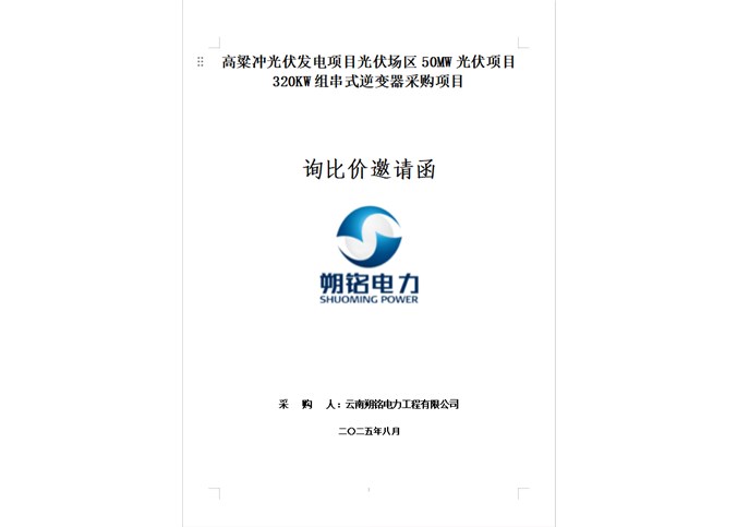 高粱沖光伏發電項目光伏場區50MW光伏項目320KW組串式逆變器采購項目詢比價邀請函