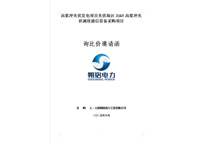 高粱沖光伏發電項目光伏場區35kV高粱沖光伏調度通信設備采購項目詢比價邀請函